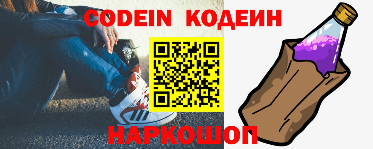 Codein напиток Lean (лин) Сертолово